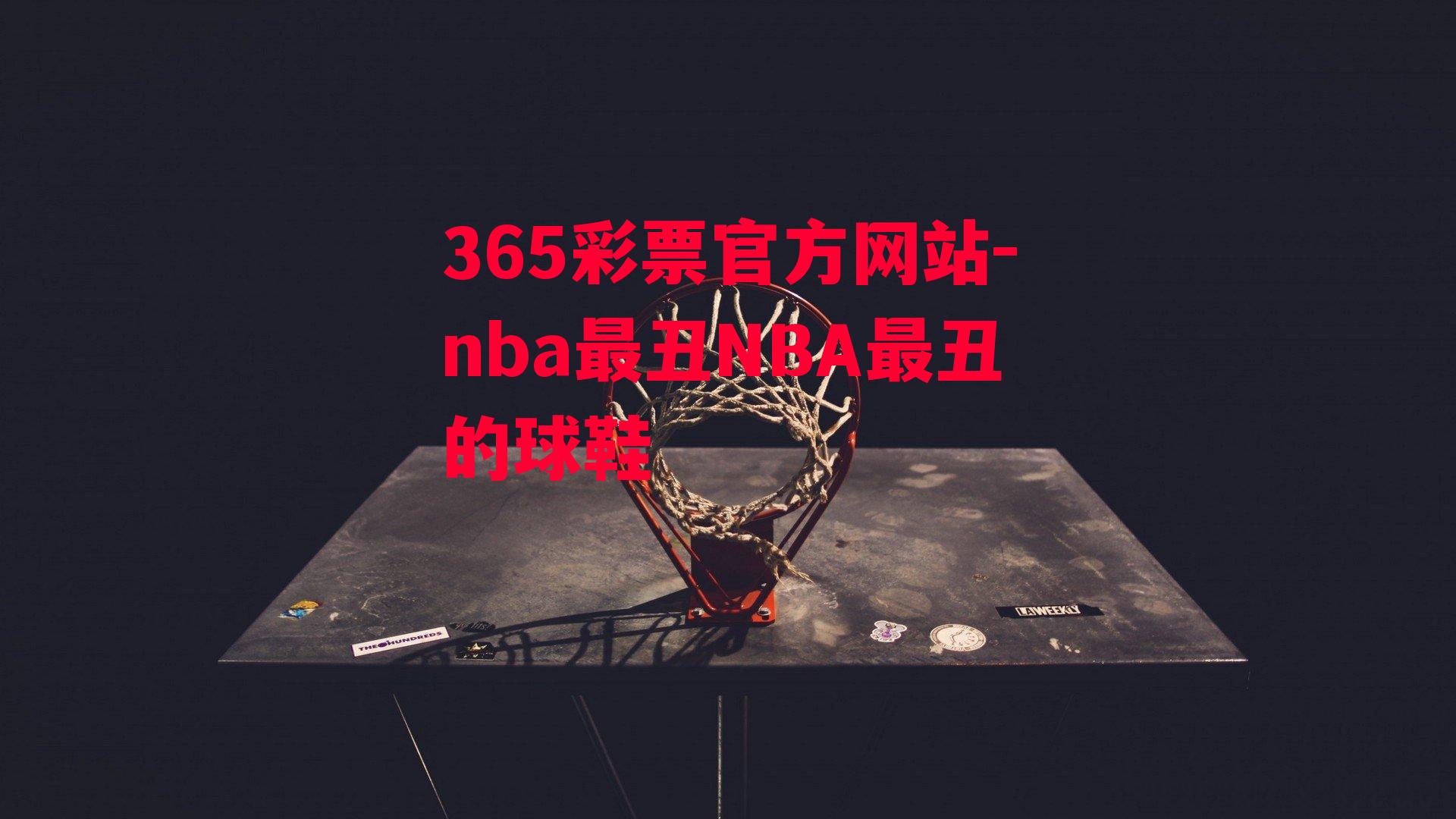 nba最丑NBA最丑的球鞋