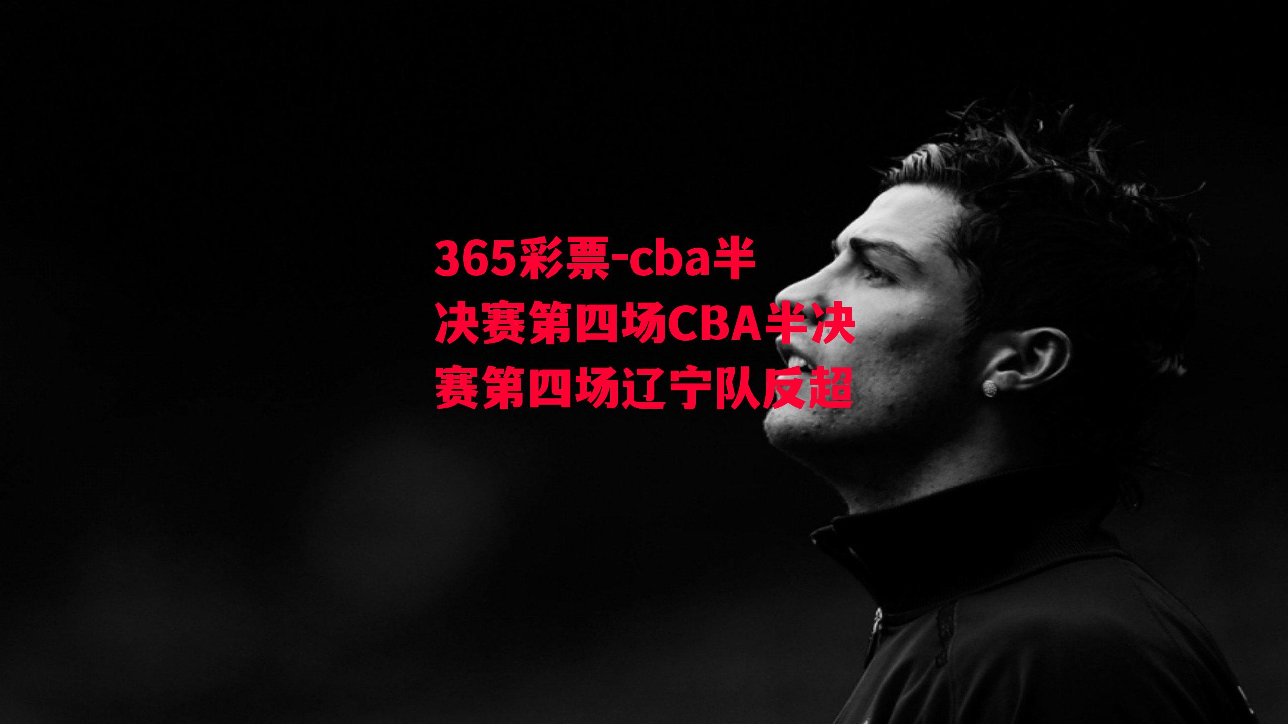 cba半决赛第四场CBA半决赛第四场辽宁队反超