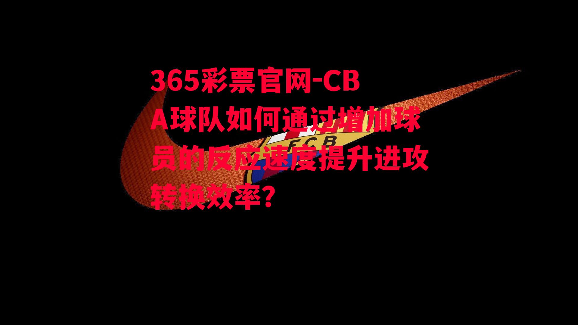 CBA球队如何通过增加球员的反应速度提升进攻转换效率？