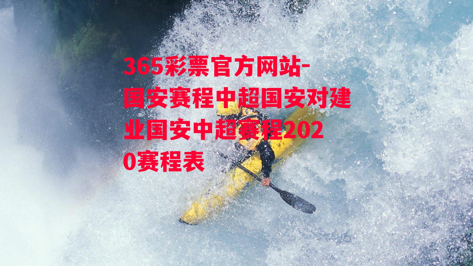 国安赛程中超国安对建业国安中超赛程2020赛程表