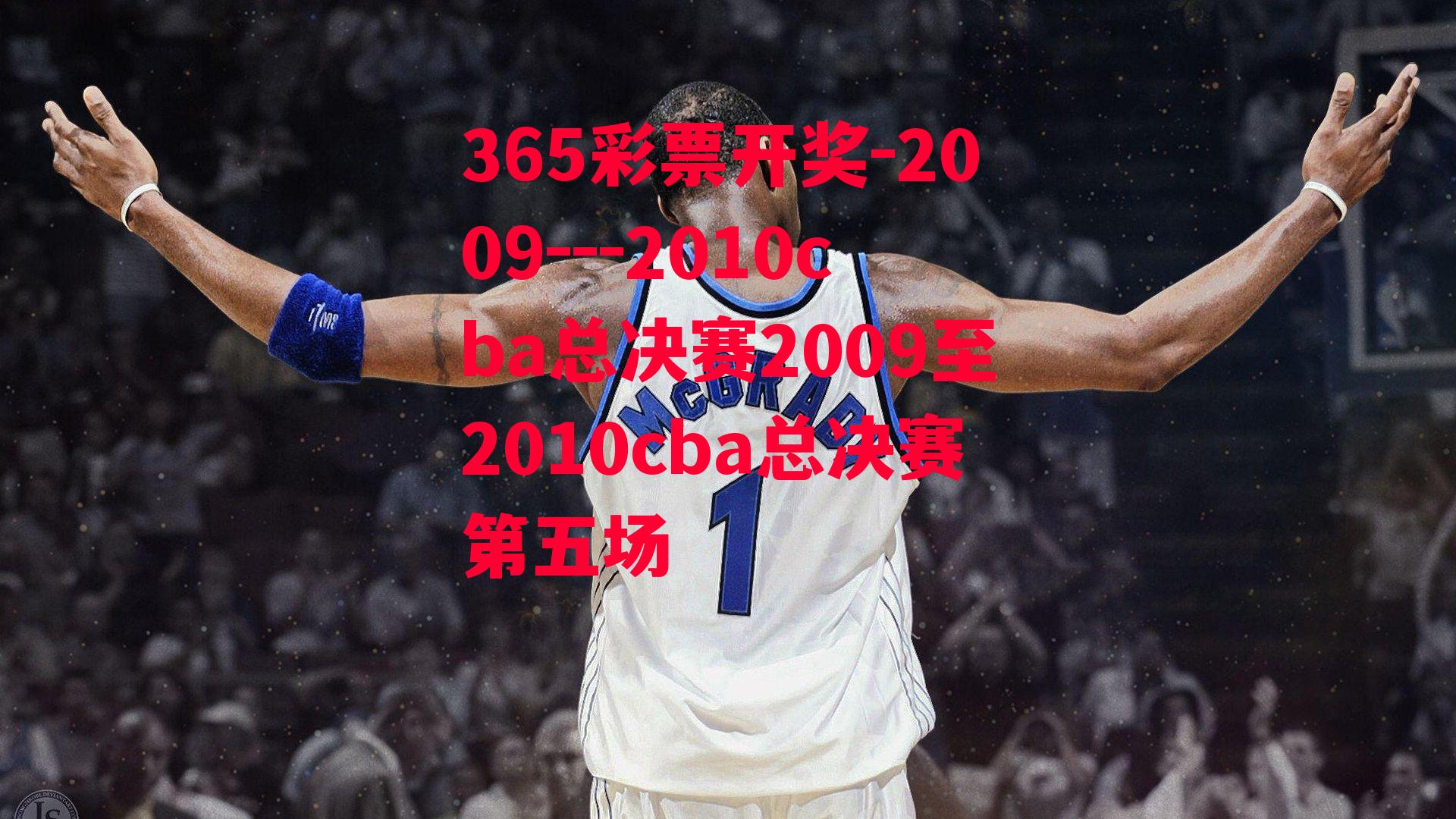 2009---2010cba总决赛2009至2010cba总决赛第五场