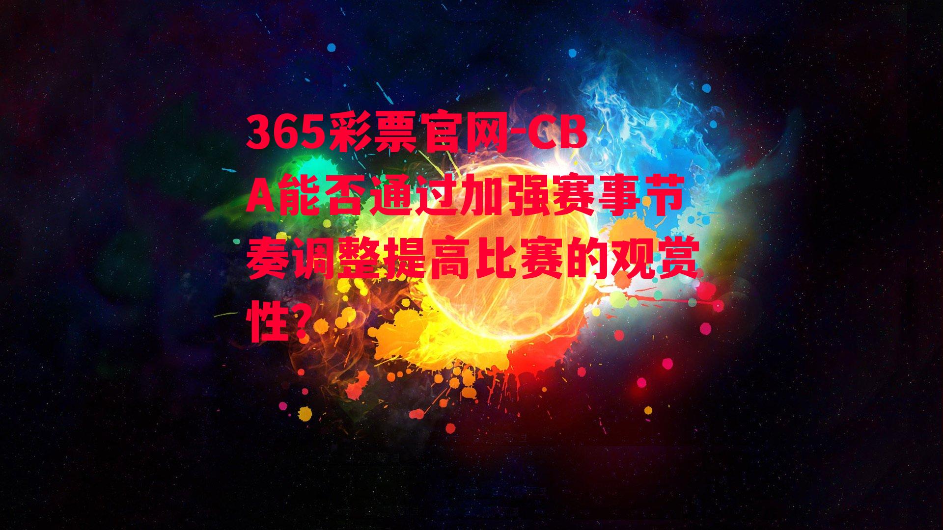 CBA能否通过加强赛事节奏调整提高比赛的观赏性？